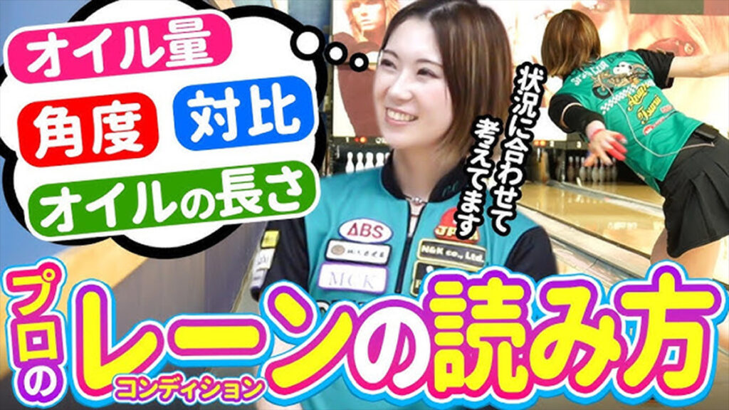 プロが教える“レーンの読み方”必見動画！鶴井ら豪華メンバーが実演解説