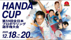 若手とベテランの真っ向勝負へ！全日本プロボウリング選手権