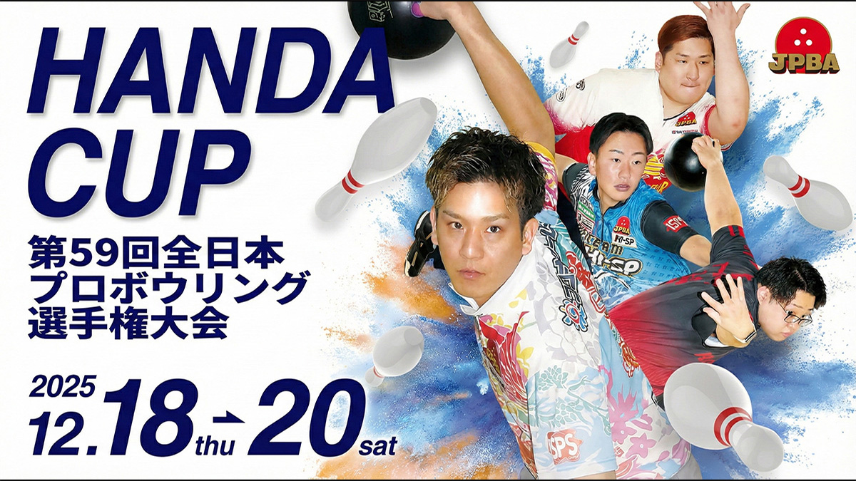 若手とベテランの真っ向勝負へ！全日本プロボウリング選手権