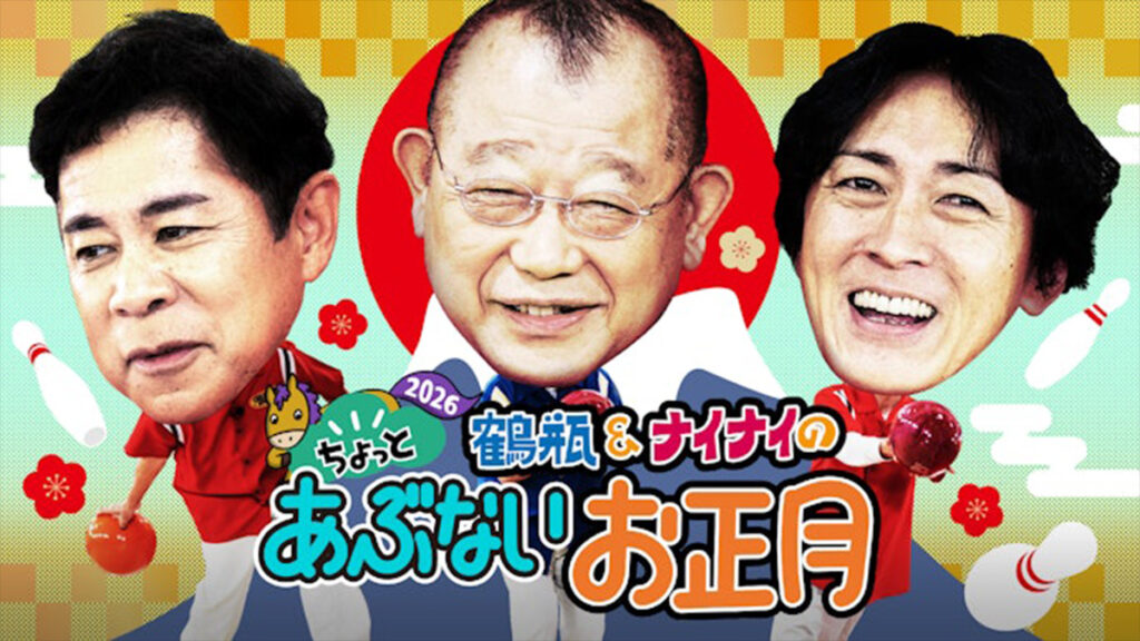 スーパーエイト横山が挑む英語禁止ボウリング！鶴瓶＆ナイナイ正月恒例企画