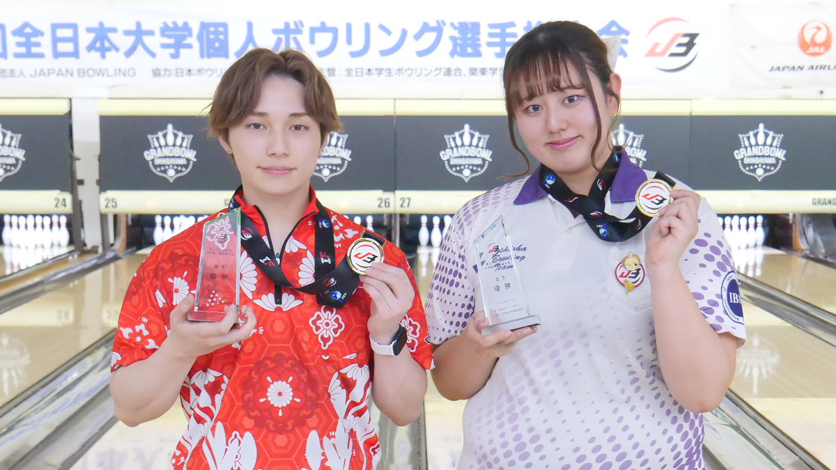 全日本大学個人ボウリング選手権、長尾脩甫と石本恵梨奈が優勝