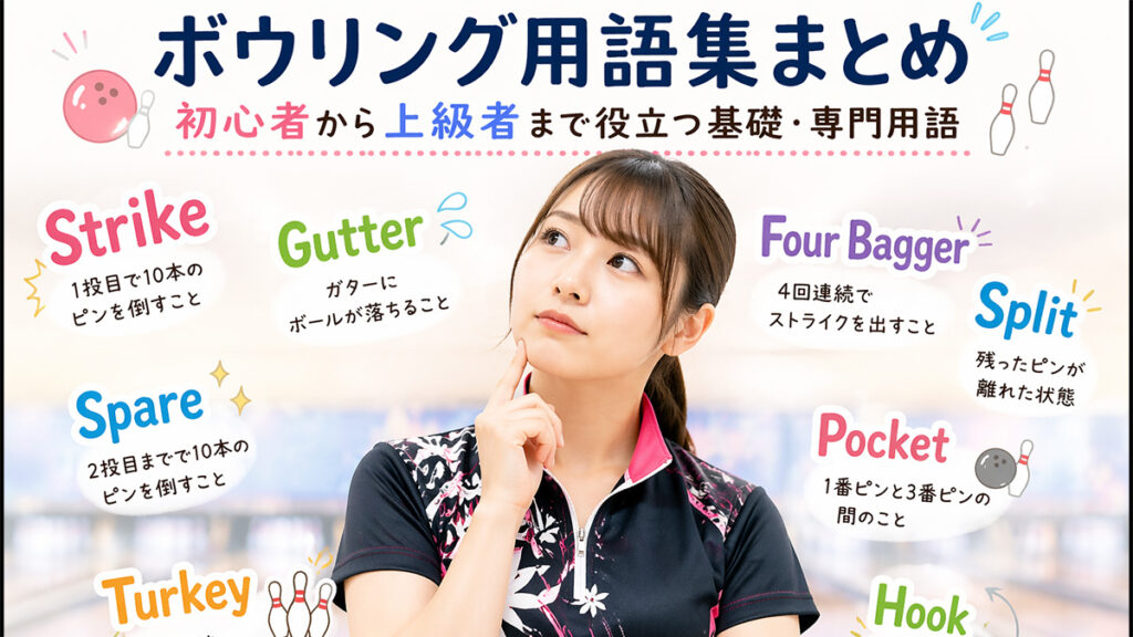 ボウリング用語集まとめ｜初心者から上級者まで役立つ基礎・専門用語