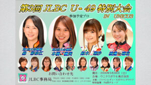 JPBA森彩奈江が優勝。JLBC U-49特別大会で第1回以来の栄冠