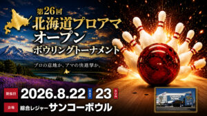 プロを抑えアマチュアが首位！中村真斗が2ゲーム連続300、北海道オープン